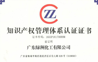 广东绿洲化工有限公司通过知识产权管理体系认证